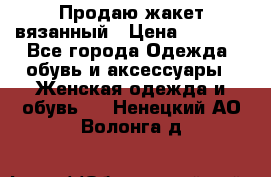 Продаю жакет вязанный › Цена ­ 2 200 - Все города Одежда, обувь и аксессуары » Женская одежда и обувь   . Ненецкий АО,Волонга д.